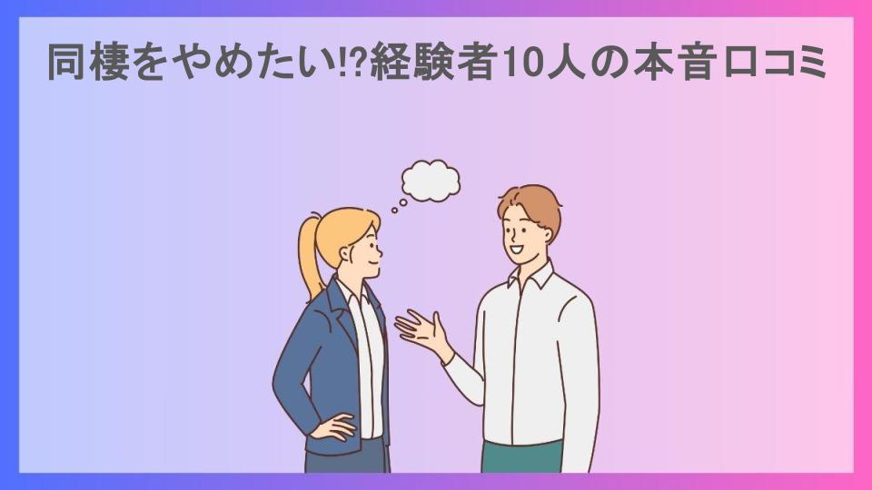 同棲をやめたい!?経験者10人の本音口コミ